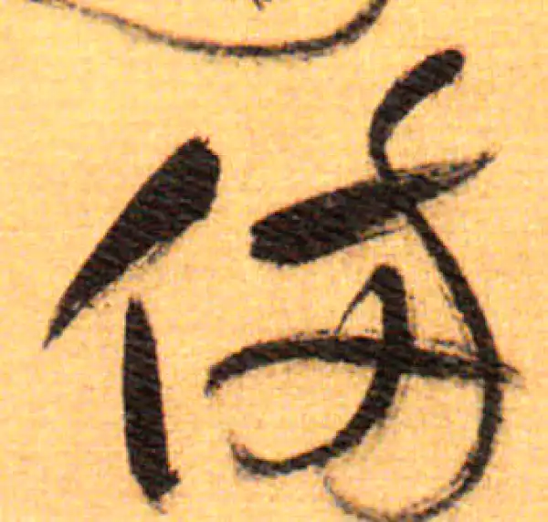 祝允明·草书·备