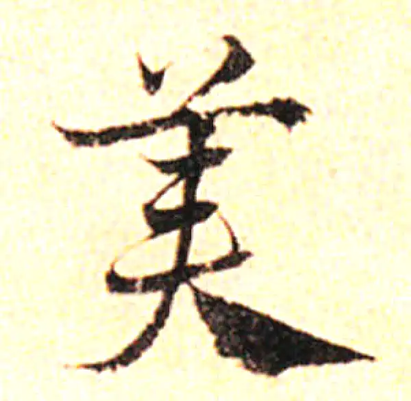 邓文原·草书·美