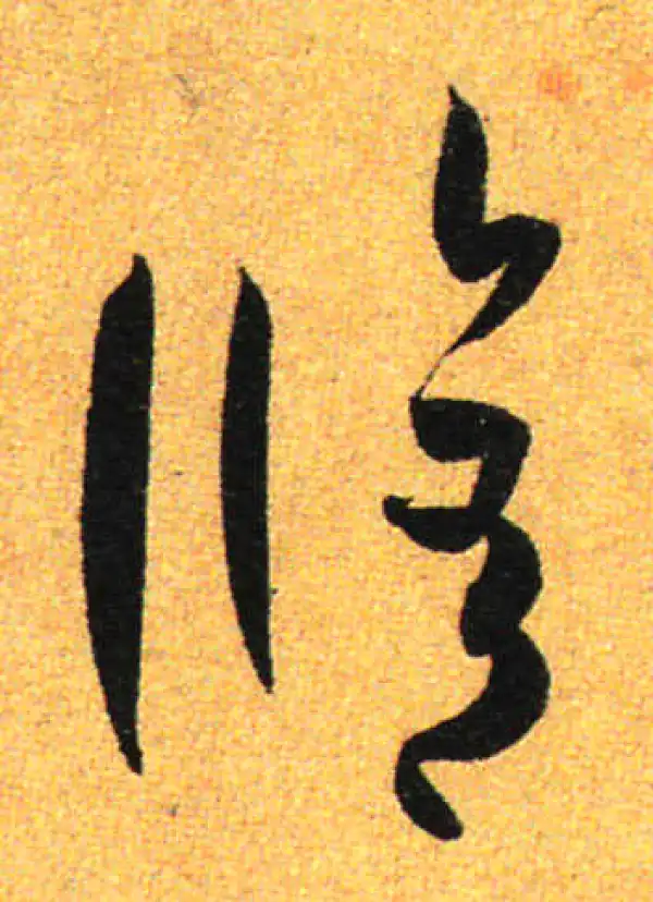 孙过庭·草书·修