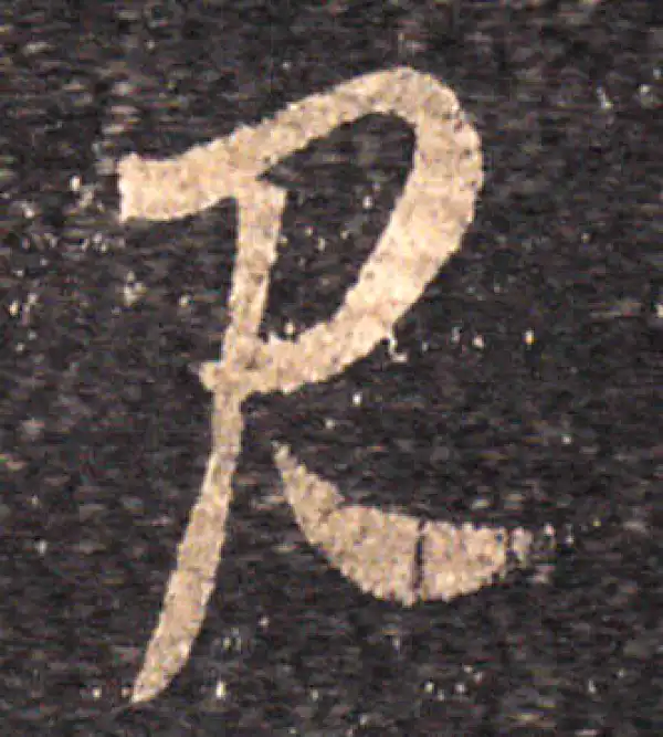 王羲之·草书·见