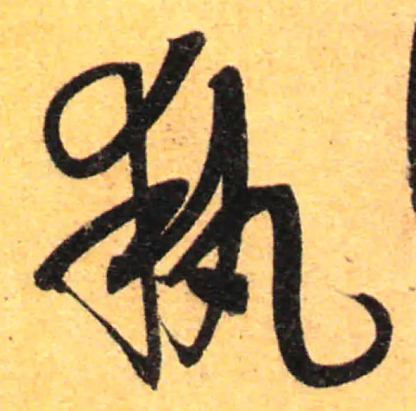 孙过庭·草书·执