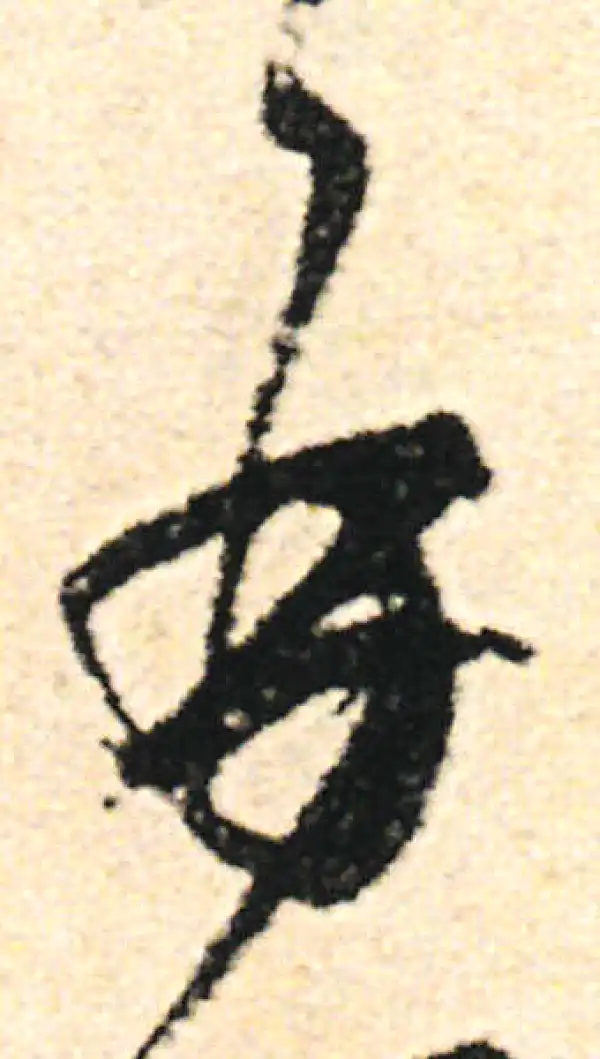 范成大·草书·再