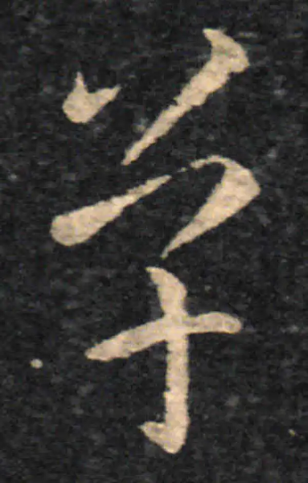 王羲之·草书·单