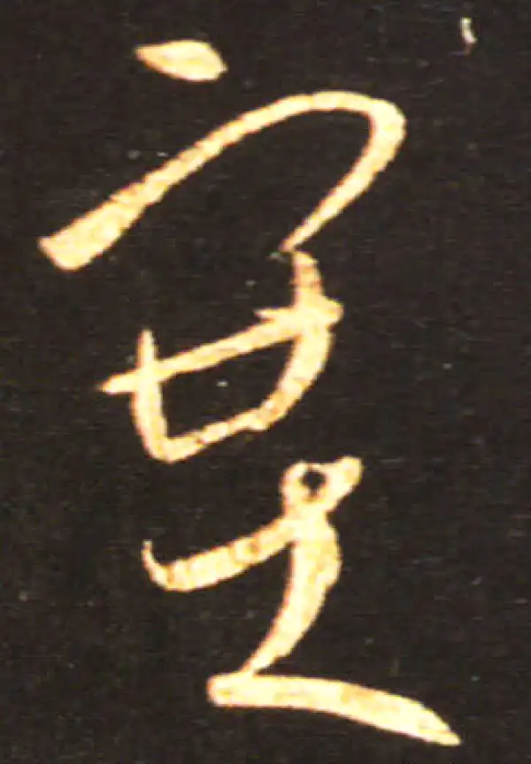 王献之·草书·塞