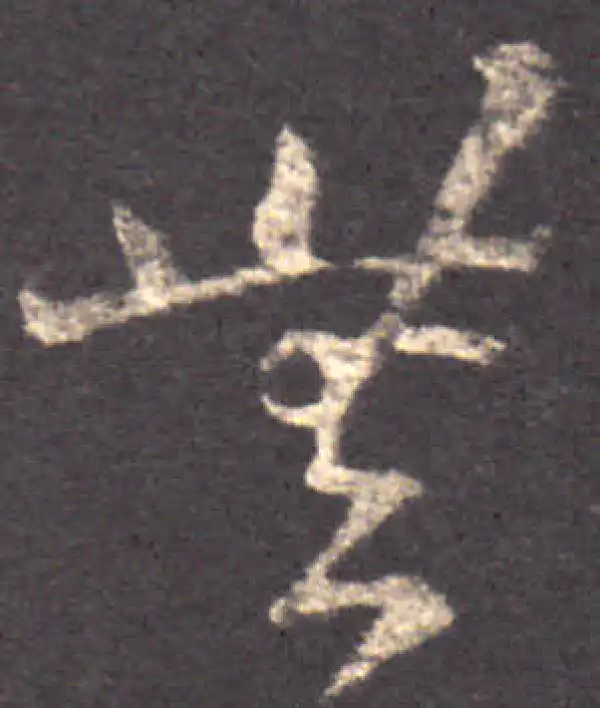 王羲之·草书·無