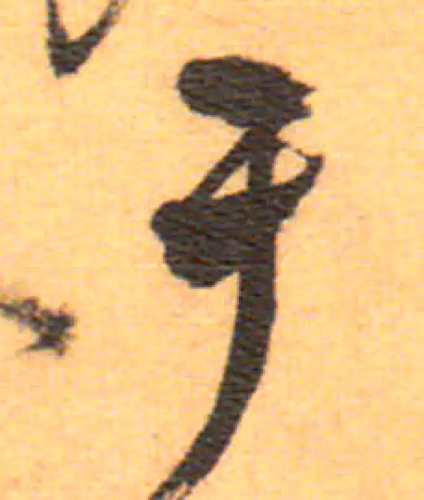 祝允明·草书·于