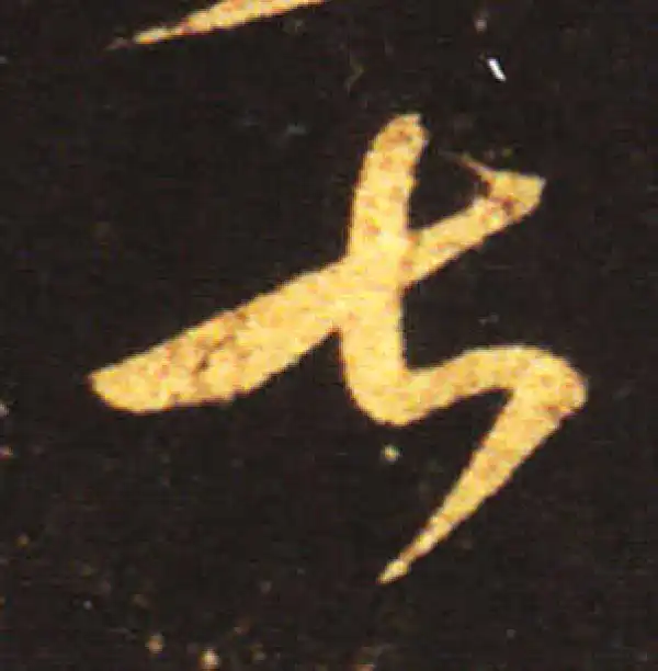 王献之·草书·甚