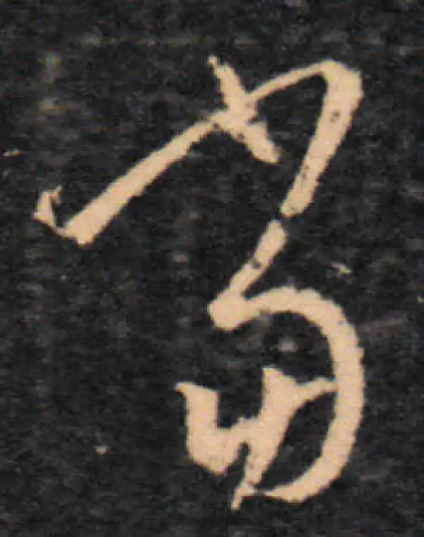 王羲之·草书·當