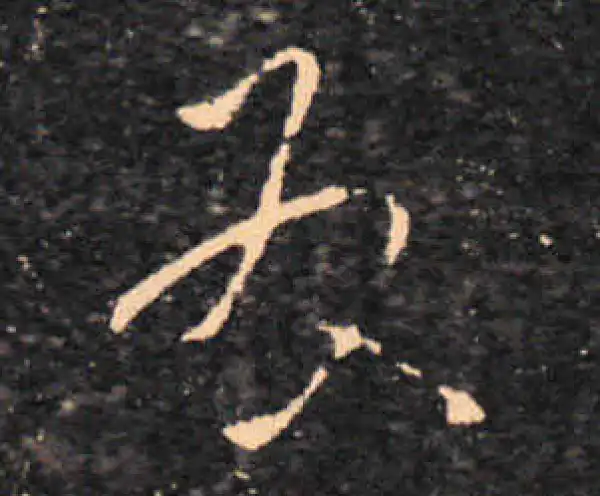 王羲之·草书·夏