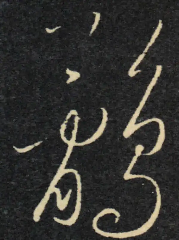 王羲之·草书·鹘