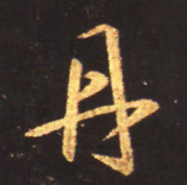 王献之·草书·丹