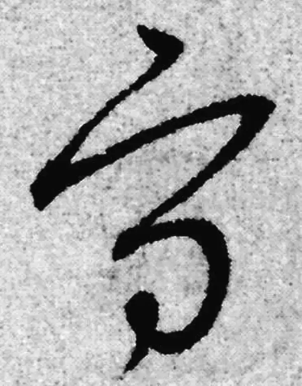 赵孟頫·草书·守