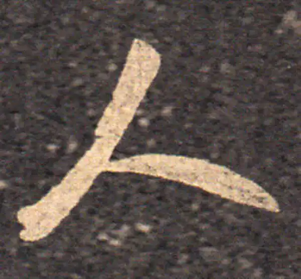 王羲之·草书·人