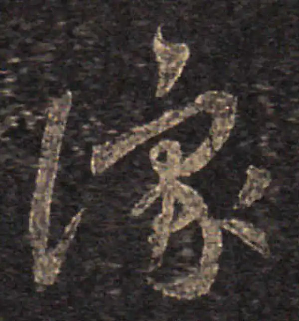 王羲之·草书·豫