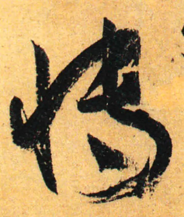 孙过庭·草书·博