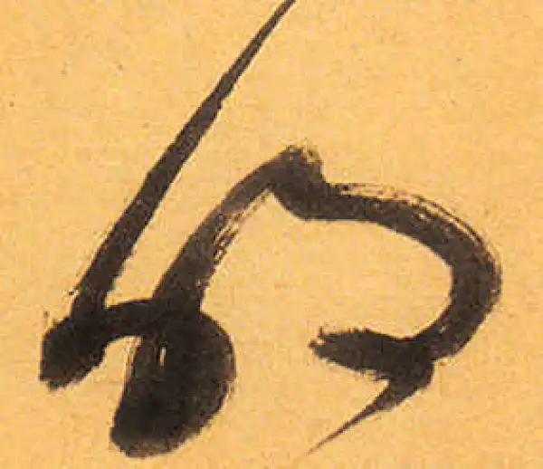 祝允明·草书·明