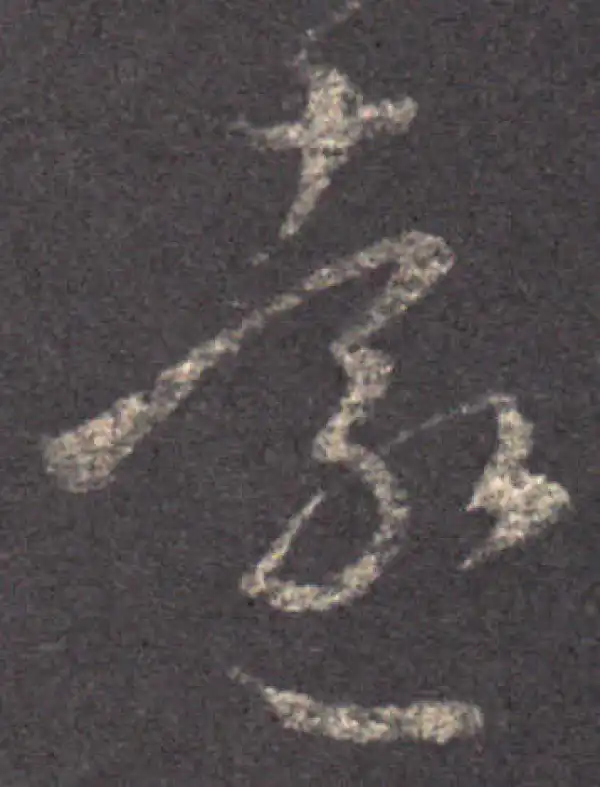 王羲之·草书·远