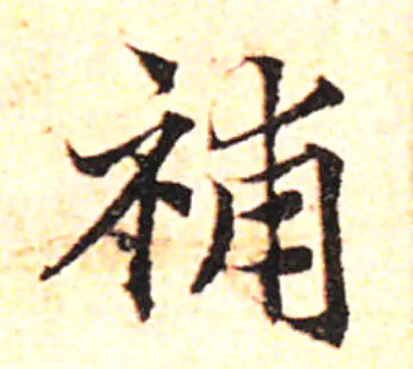 邓文原·草书·補