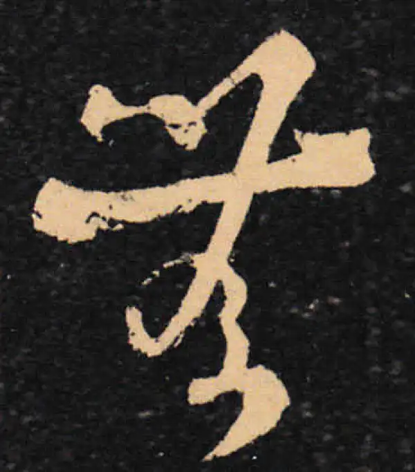 王羲之·草书·无