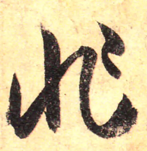 孙过庭·草书·非