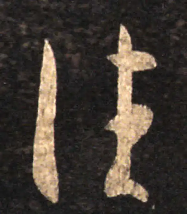 王羲之·草书·往