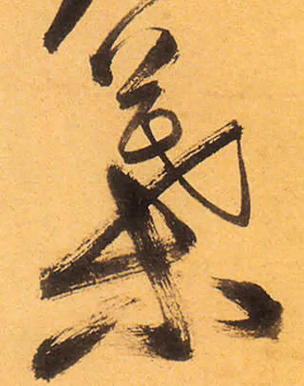 祝允明·草书·叶