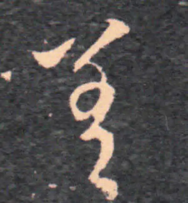 王羲之·草书·差