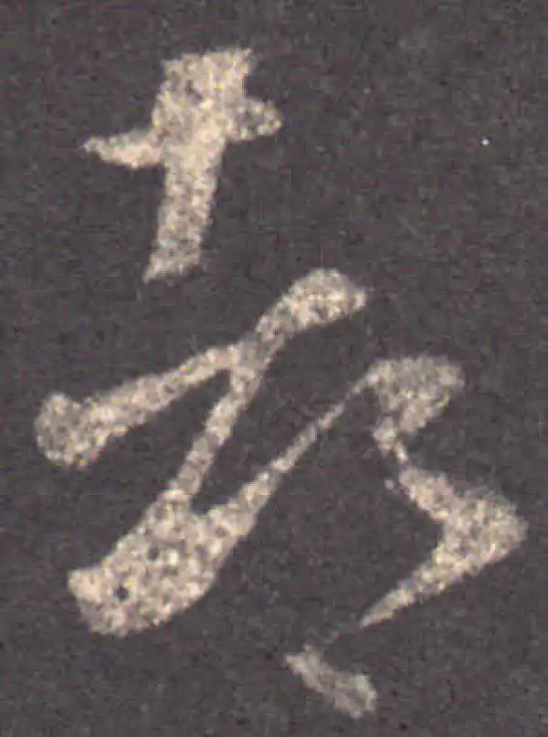 王羲之·草书·都