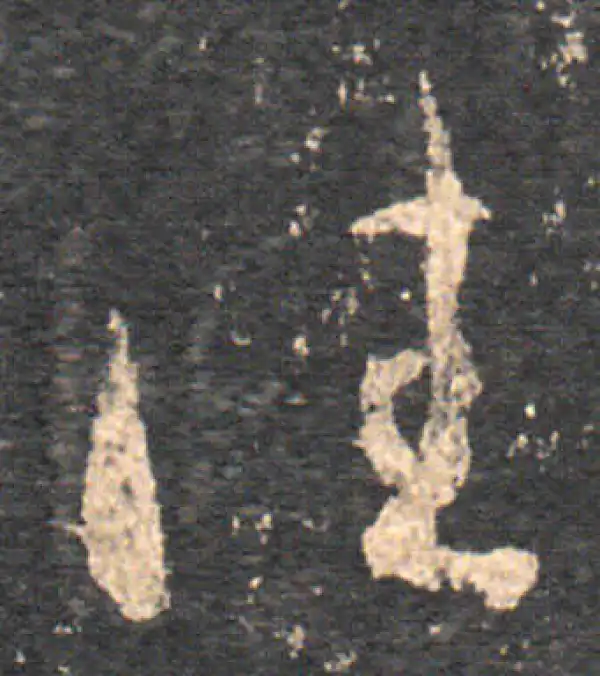 王羲之·草书·往