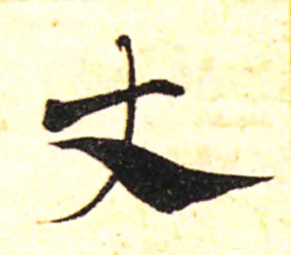 邓文原·草书·尺