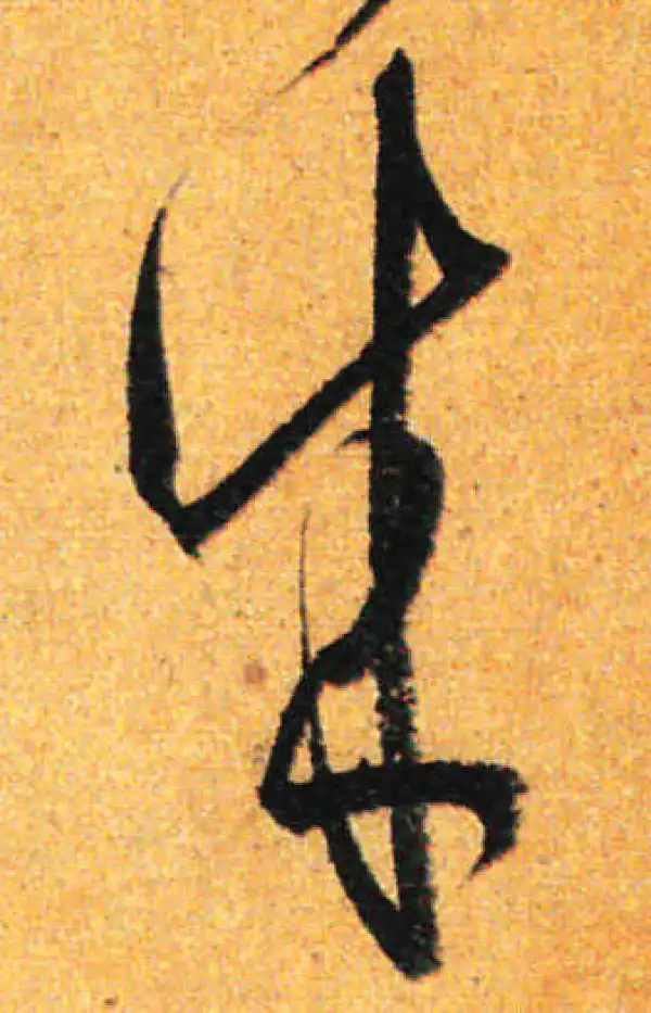 孙过庭·草书·成