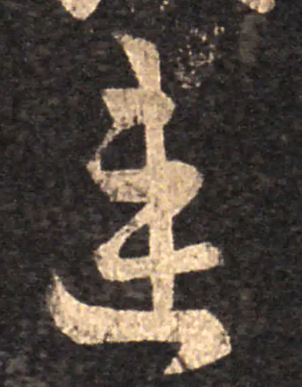 王羲之·草书·連