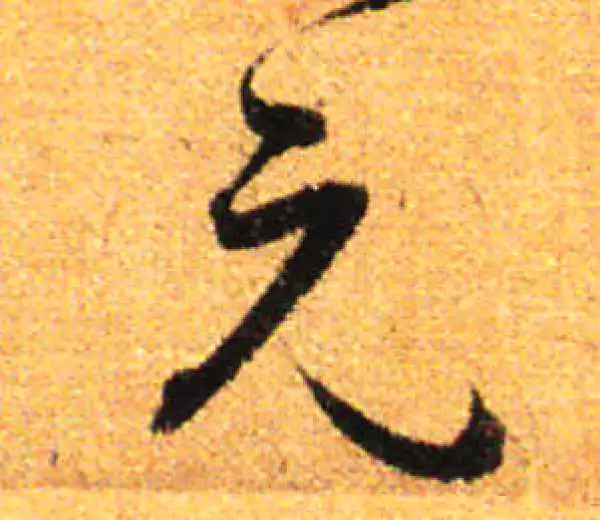 孙过庭·草书·元