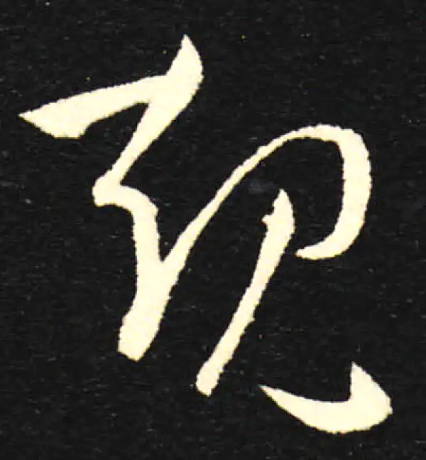 孙过庭·草书·规