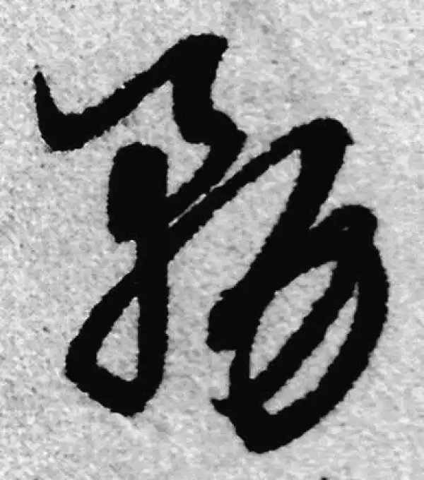 赵孟頫·草书·务