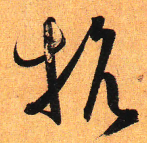 孙过庭·草书·抗