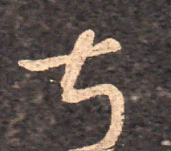 王羲之·草书·甚