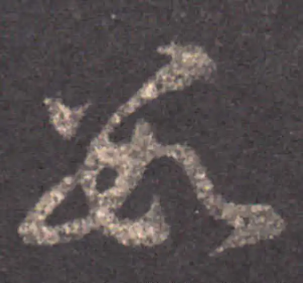 王羲之·草书·数