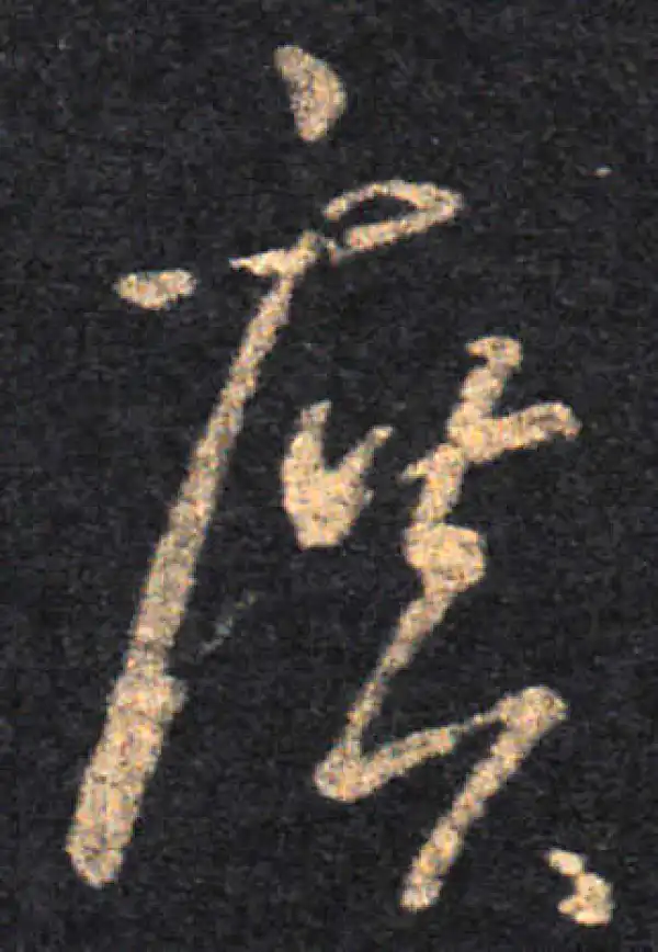 王羲之·草书·唐