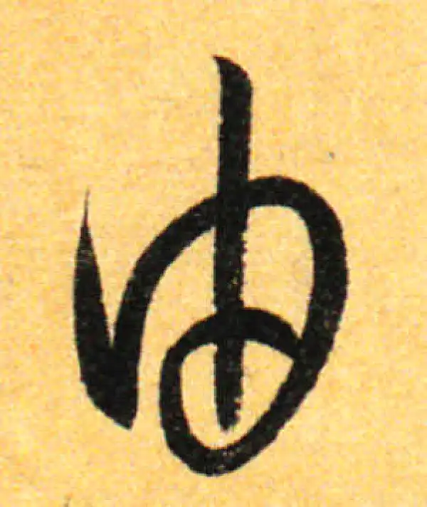 孙过庭·草书·由