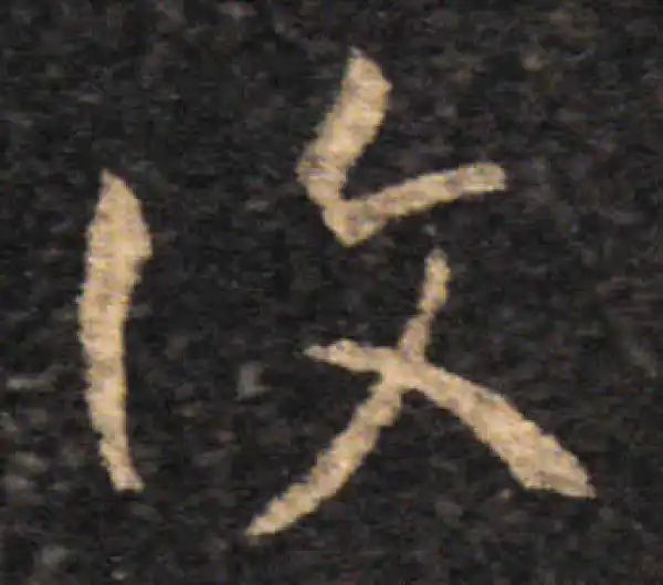 王羲之·草书·复