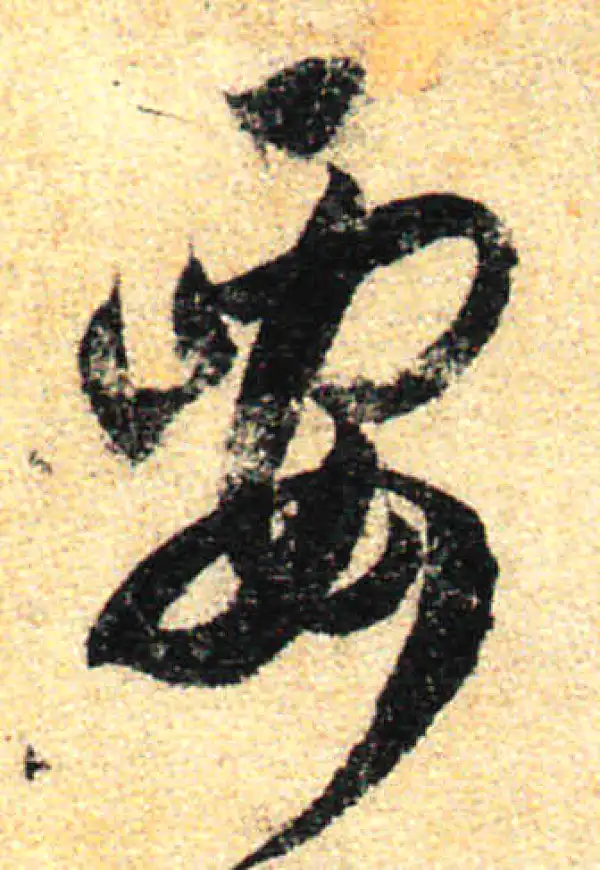 孙过庭·草书·要