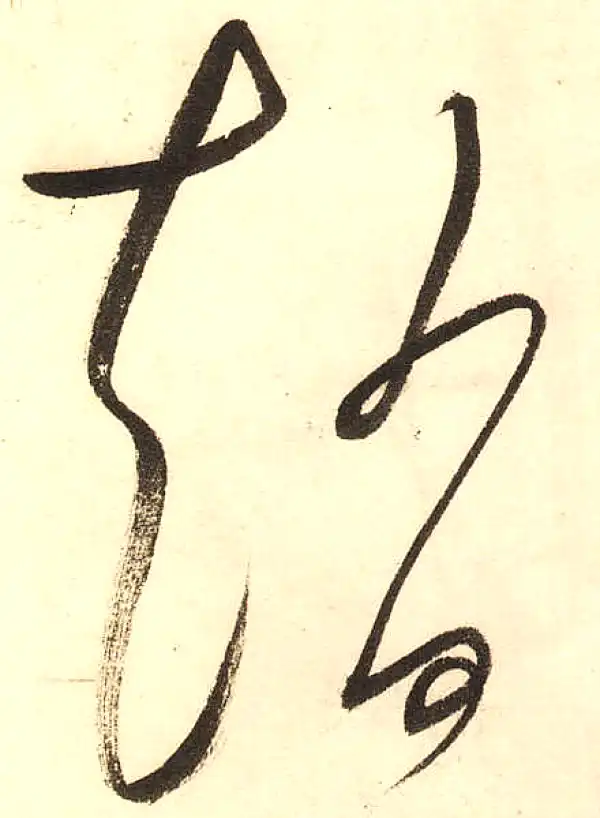 董其昌·草书·趙