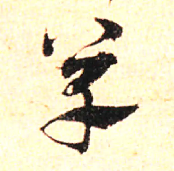 邓文原·草书·單