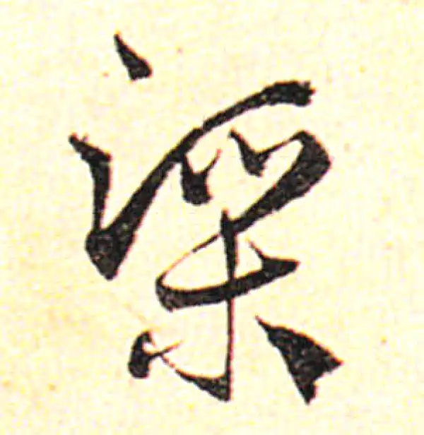 邓文原·草书·渠