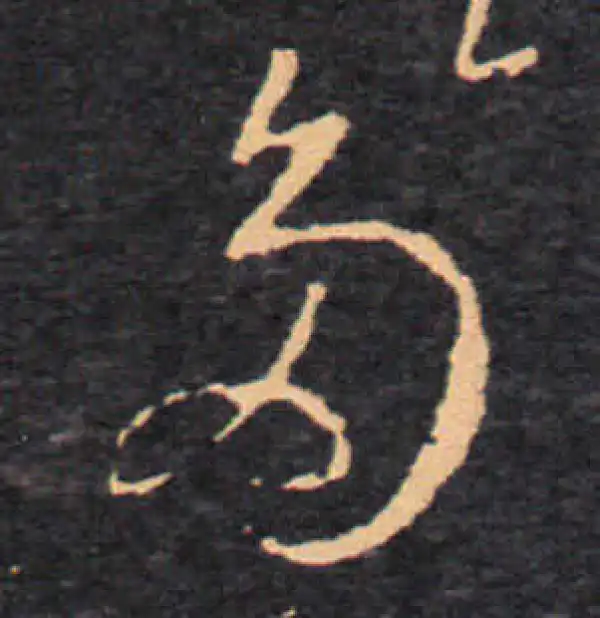 王羲之·草书·多