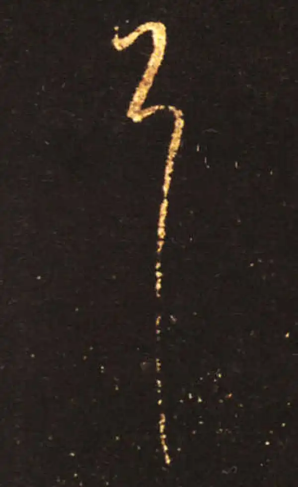 王献之·草书·耳