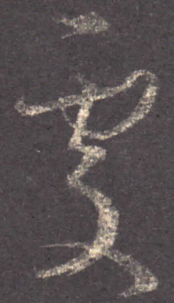 王羲之·草书·處