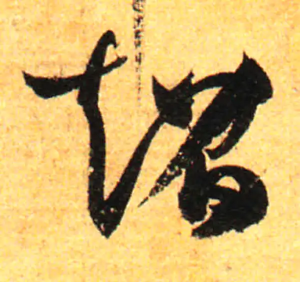 孙过庭·草书·超