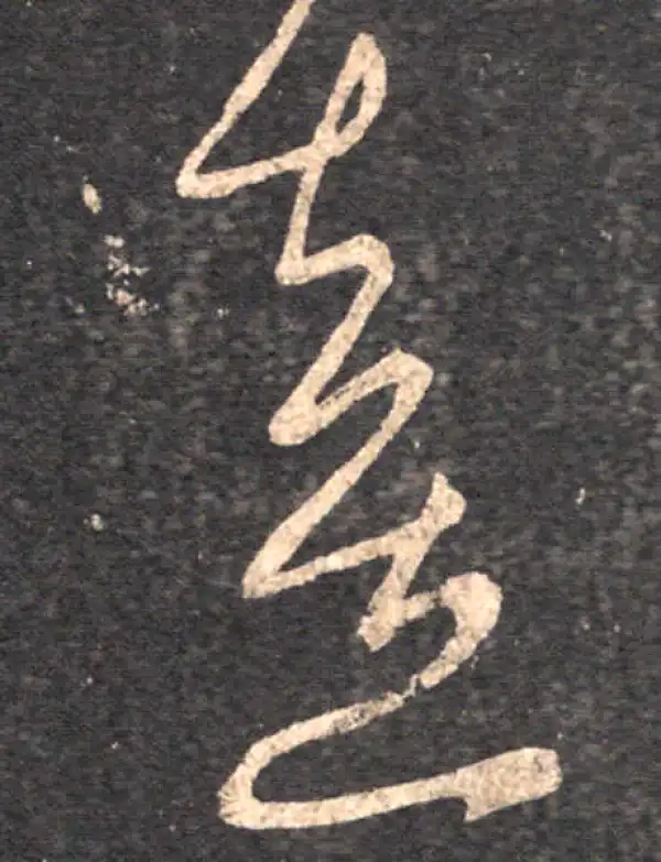 王羲之·草书·意